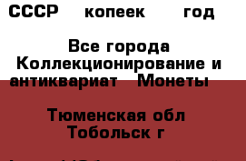 СССР. 5 копеек 1962 год  - Все города Коллекционирование и антиквариат » Монеты   . Тюменская обл.,Тобольск г.